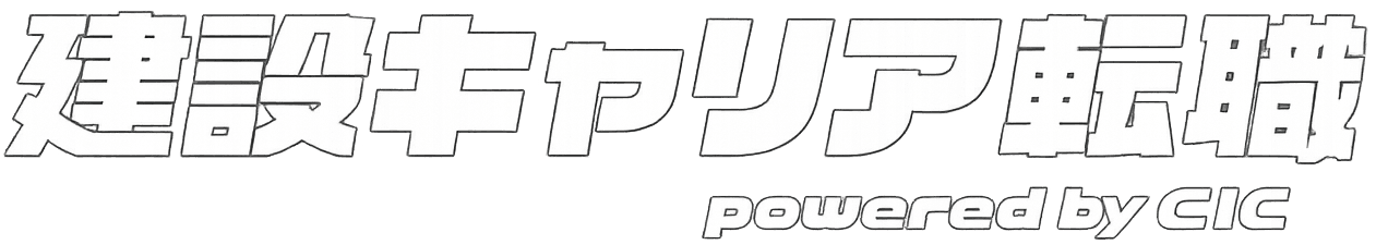 建設キャリア転職